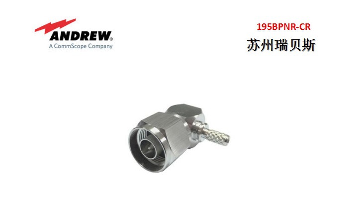 安德鲁连接器195BPNR-CR N型公头直角 适用于CNT-195型编织电缆