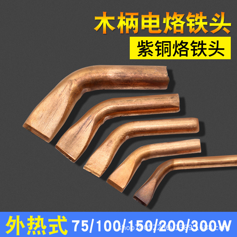 木柄电烙铁纯紫铜烙铁头弯头 75/100/150/200W 300瓦焊接咀外热式