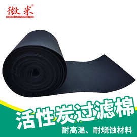 WEIMI微米AIR FILTER高品质除臭过滤棉废气处理活性炭过滤棉