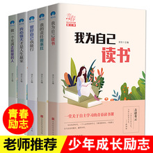 全套5册我为自己读书中学生青少年文学读物青春励志畅销书籍批发