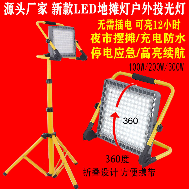 LED摆摊夜市灯100瓦 手提充电防水地摊灯200W 300W工地应急投光灯