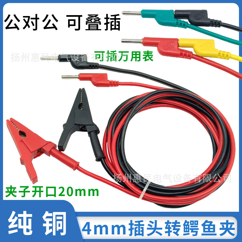10A/20A纯铜4mm香蕉插头转鳄鱼夹连接线稳压电源线万用表线夹子