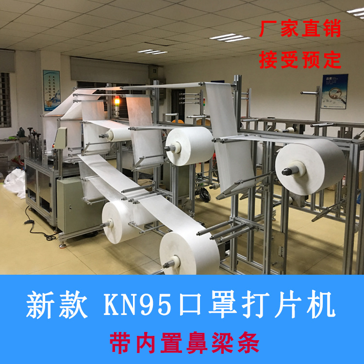 KN95口罩机内置鼻梁条打片机超声波压片机自动切片机防护口罩设备