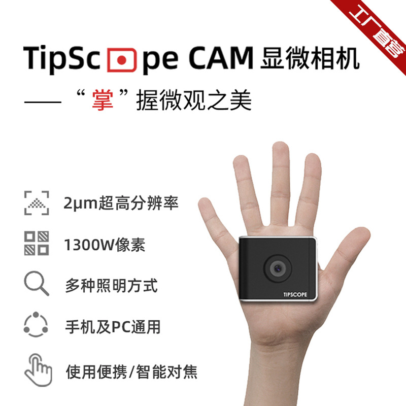 小贴Tipscope显微镜相机  2微米超高分辨率  智能对焦 小巧便携