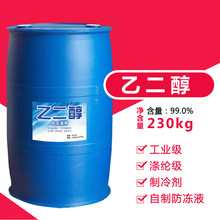 供應工業級/滌綸級乙二醇國標防凍液230kg乙二醇99.9%辛甘醇