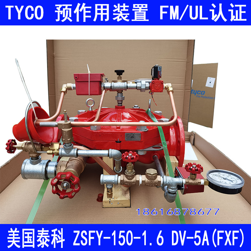 TYCO预作用阀ZSFY-150-1.6MPA预作用报警阀泰科FM认证DV-5A预作用