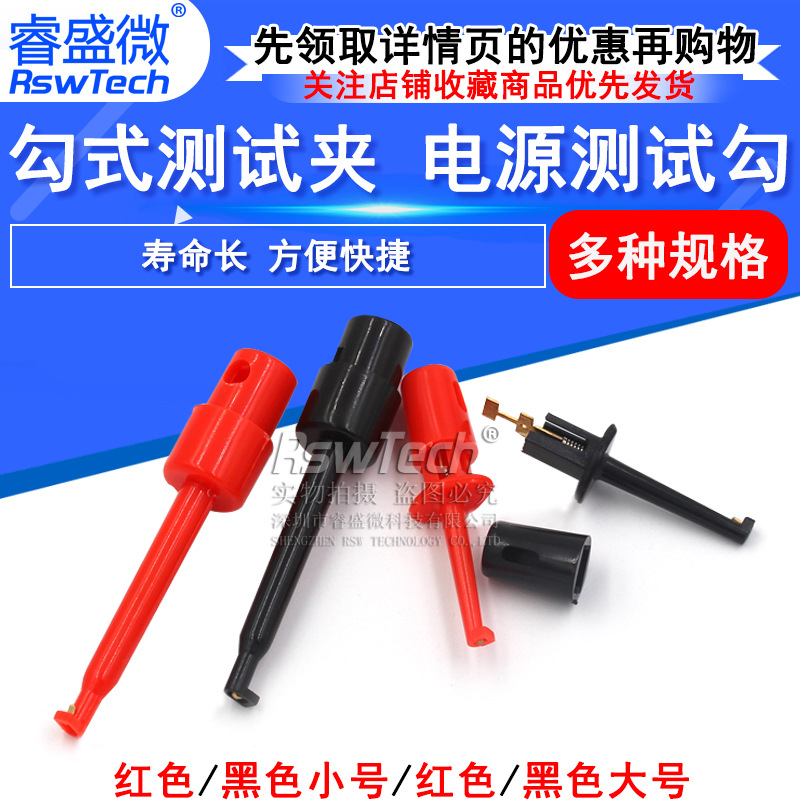 睿盛微 勾式测试夹仪器仪表测试钩 电源测试勾/头 大号/小号