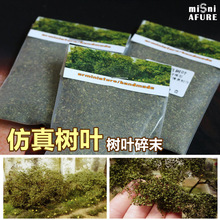 时代微缩模型 仿真树树叶 情景地台沙盘植被制作diy材料