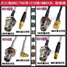 BNC/MMCX��ĸ�쾀�D�Ӿ����l���LRG316/174��TNC17���ǃ��/��