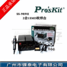 台湾宝工 SS-989H 2合1SMD吹焊台 700W 热风焊接两用