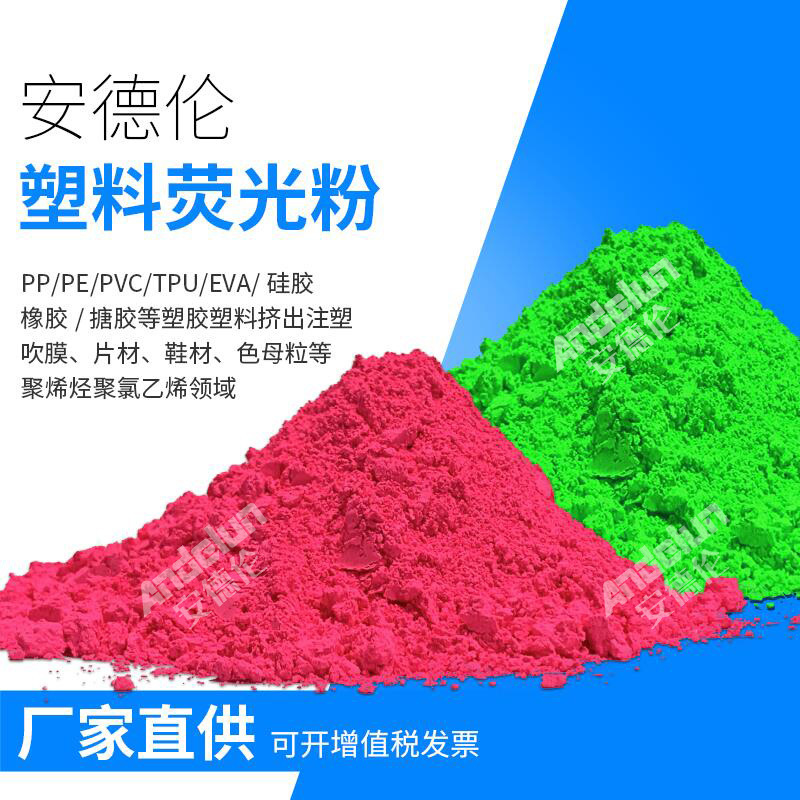 批发硅胶色粉 橡胶用高温280度荧光粉 TPU TPR塑料色母粒荧光颜料