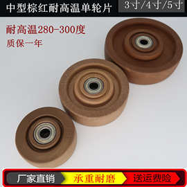 棕红耐高温单轮3寸4寸5寸6寸8寸高温300°万向单轮片烤箱轱辘