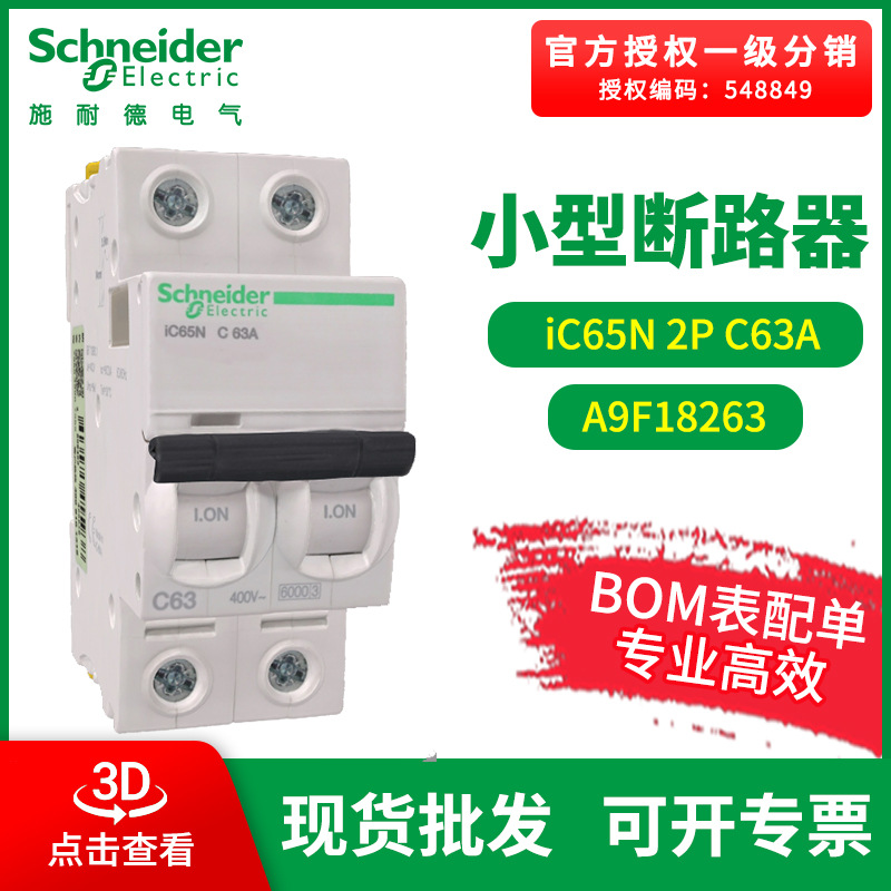 施耐德断路器 Acti 9小型断路器 IC65N 2P C63A空气开关 A9F18263