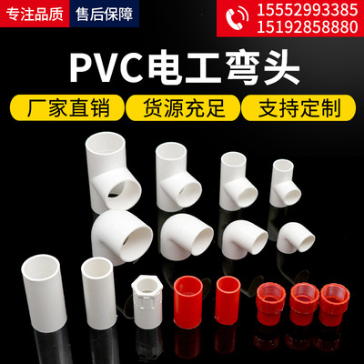 廠家供應 各種型號連接水管PVC電工直頭彎頭穿線管配件三通配件