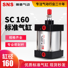 現貨批發 密封氣缸配件標准型拉桿氣缸SC160X50帶磁SNS神馳氣壓缸