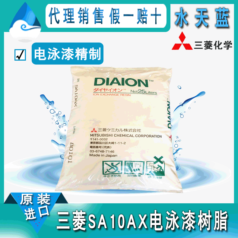 日本三菱化学电泳精制树脂SA10AX强阴离子交换树脂华北区一级代理