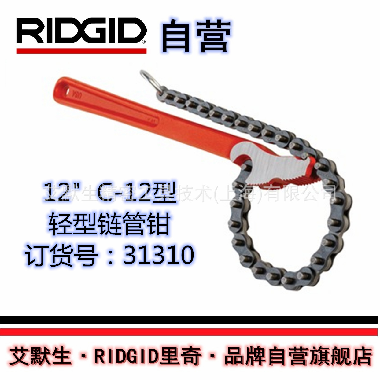 【艾默生·RIDGID自营】里奇12英寸c-12轻型负荷链管钳31310