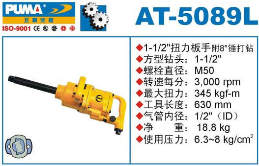 供应美国巨霸AT-5089冲击气动扳手,风炮扳手,气动
