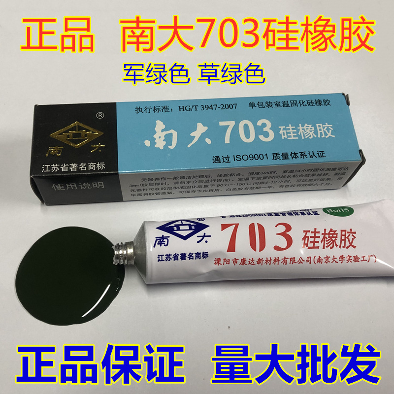 正品南大703硅橡胶 军绿色 草绿色 军工标准防水绝缘密封耐温硅胶