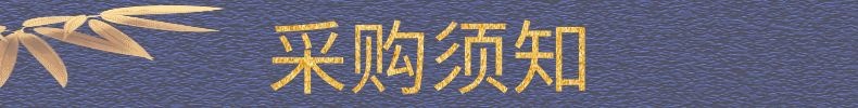 采购须知