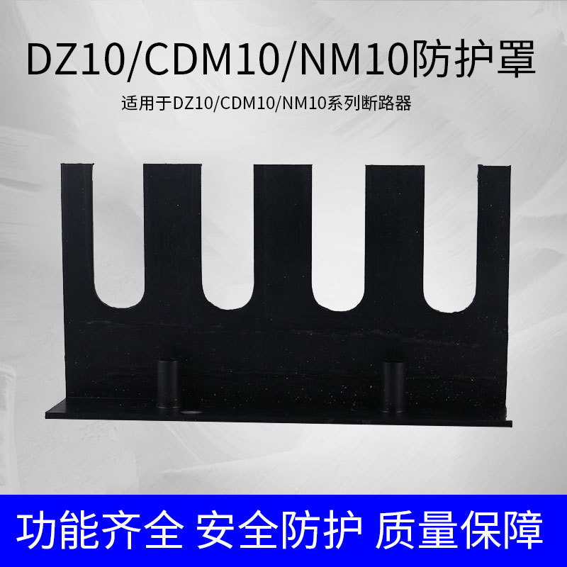 DZ10断路器隔弧罩NM10 RDM10 CRM10接线端子罩绝缘护罩100A 3P 4P