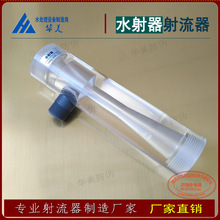 文丘里射流器 耐酸鹼腐蝕DN15-40螺紋 水肥機用 有機玻璃水射器
