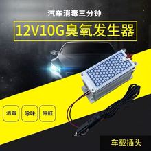 12v10g臭氧发生器车载臭氧机点烟器插头车内除异味杀菌消毒可定制