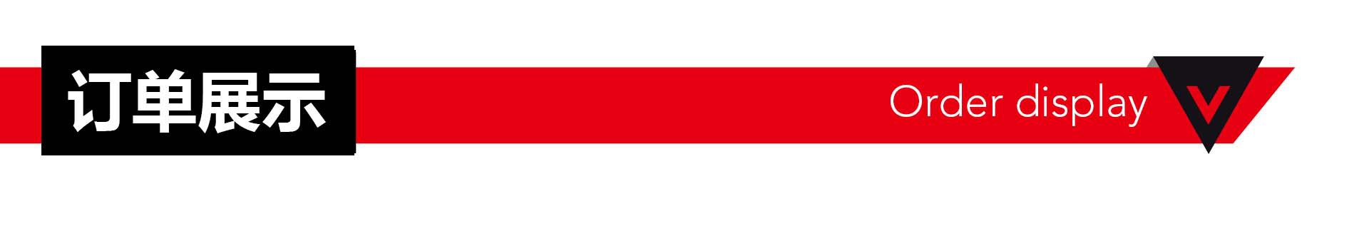 订单展示