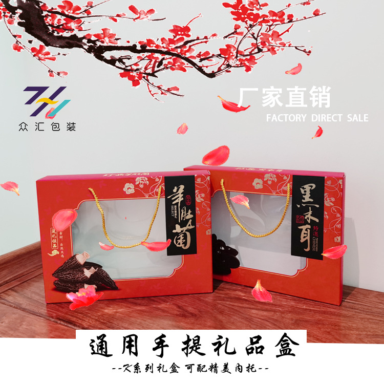 厂家直销羊肚菌黑木耳包装盒花菇香菇鱼鳔礼品盒名贵礼品手提礼盒