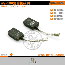 W8-100角磨机碳刷适配麦太保W8-100/8-125角磨机配件5X10X15mm