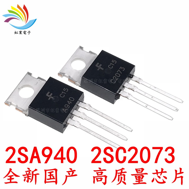 全新 2SA940 2SC2073 音频对管 A940 C2073 TO-220直插功率三极管