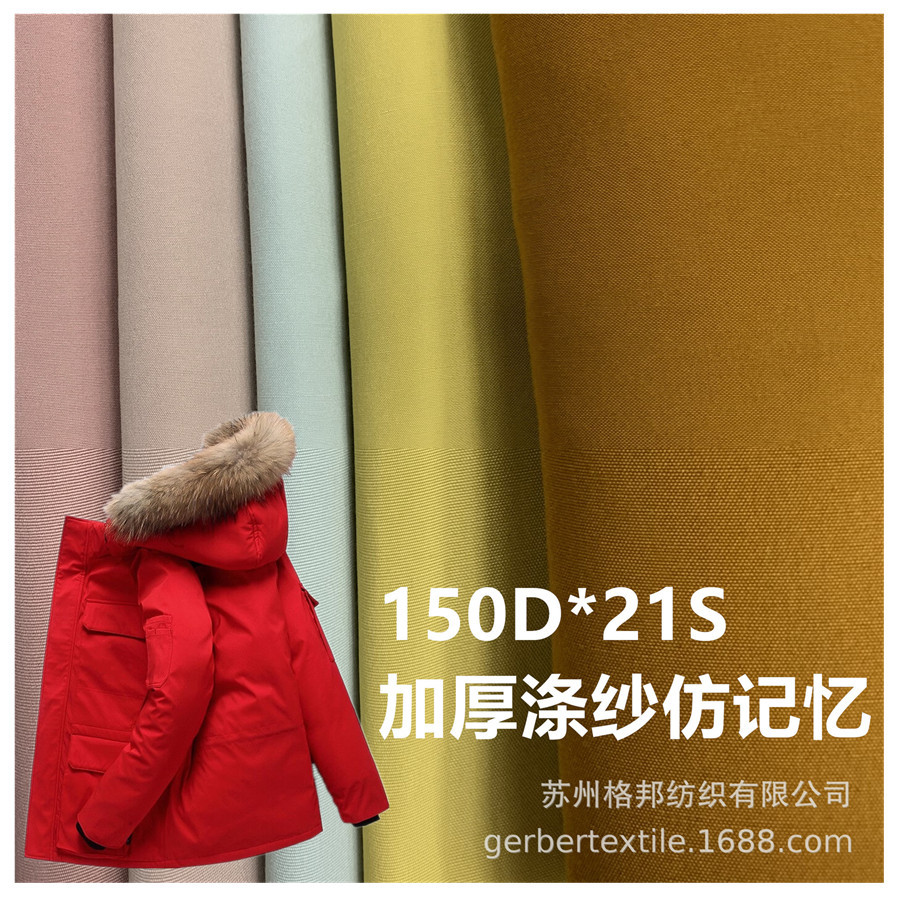 现货150D＊21S涤纱棉感仿记忆 棉衣 派克服 加拿大鹅羽绒服面料