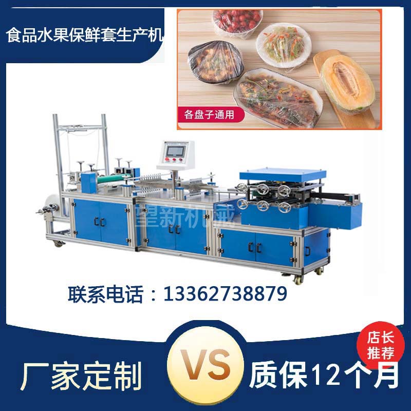 皮筋式塑料保鲜套制造机 一次性食品水果保鲜套生产设备
