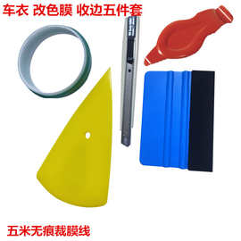 汽车车衣工具 收边工具塞边刮 改色膜隐形车衣贴膜工具五件套装