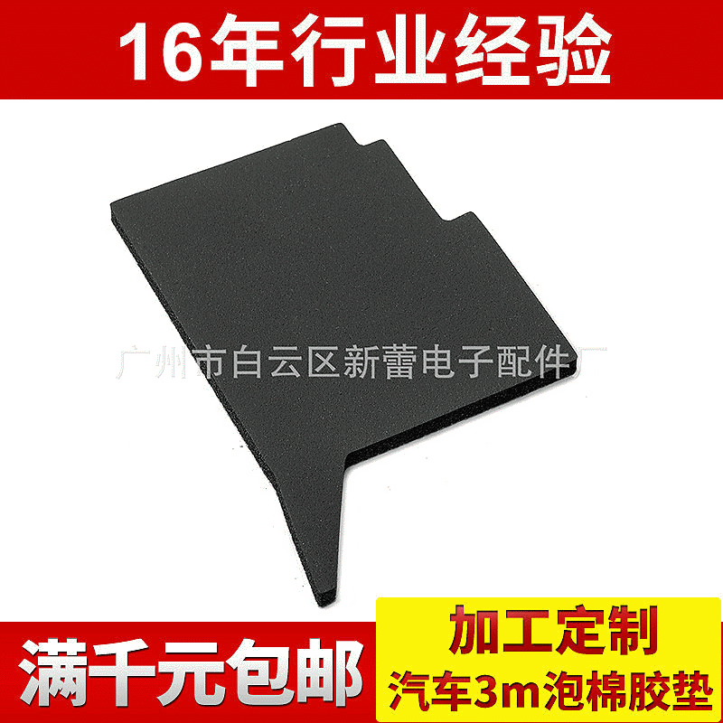 定做汽车专用泡棉胶垫 防水减震泡沫胶垫背胶自粘EVA海绵垫片脚垫