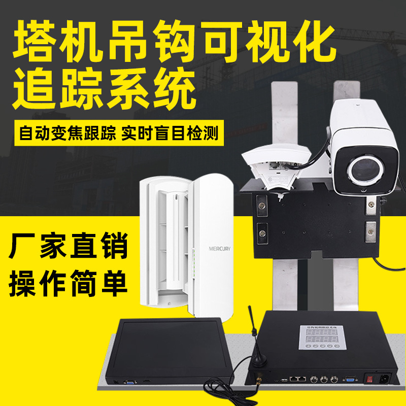 工地塔机监控系统塔吊钩盲区防碰撞可视化视频追踪系统安全监测仪