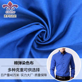 定制宝蓝色棉弹染色布 梭织休闲裤衬衫面料 现代舒适春夏染色布料