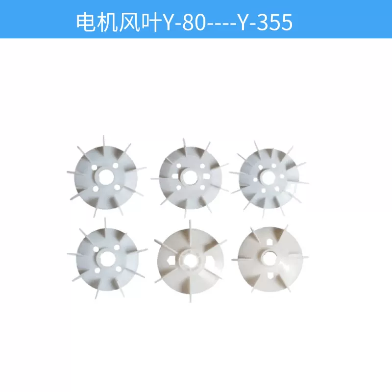 现货  Y系列塑料风叶 Y80-Y355 高温电机风扇 电机配件散热风扇