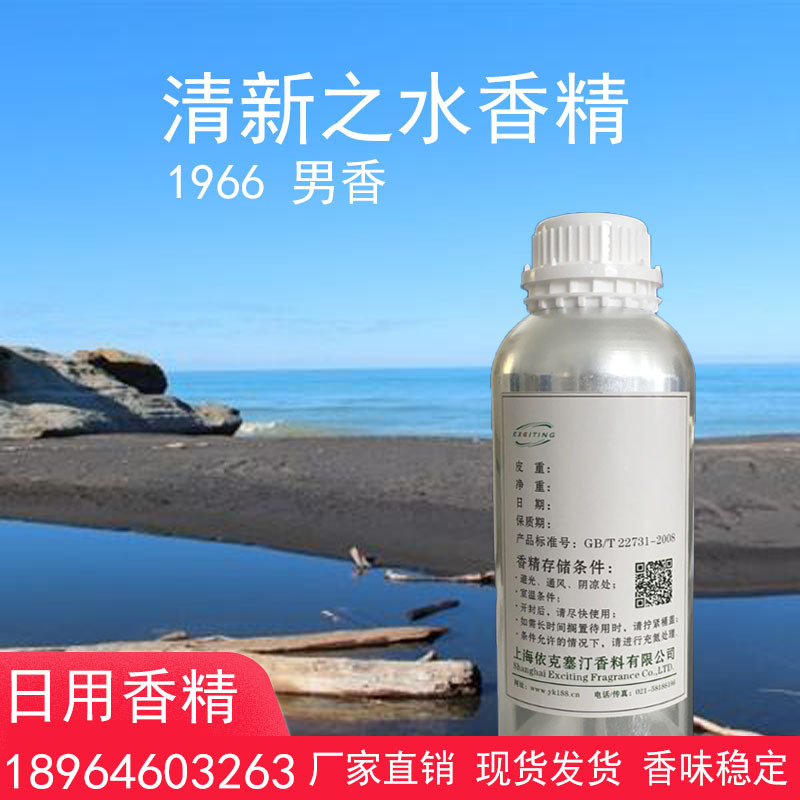 依克塞汀 厂家直销 清新之水香精1966  男香 日用人体香水香精