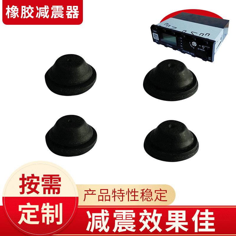 汽车车载硬盘橡胶避震器 电动车避震器 工控机橡胶减震器厂家批发