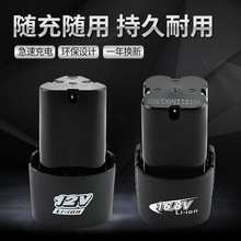 廠家直銷12v鋰電池充電電池組電動工具配件手電鑽電池包批發銷售
