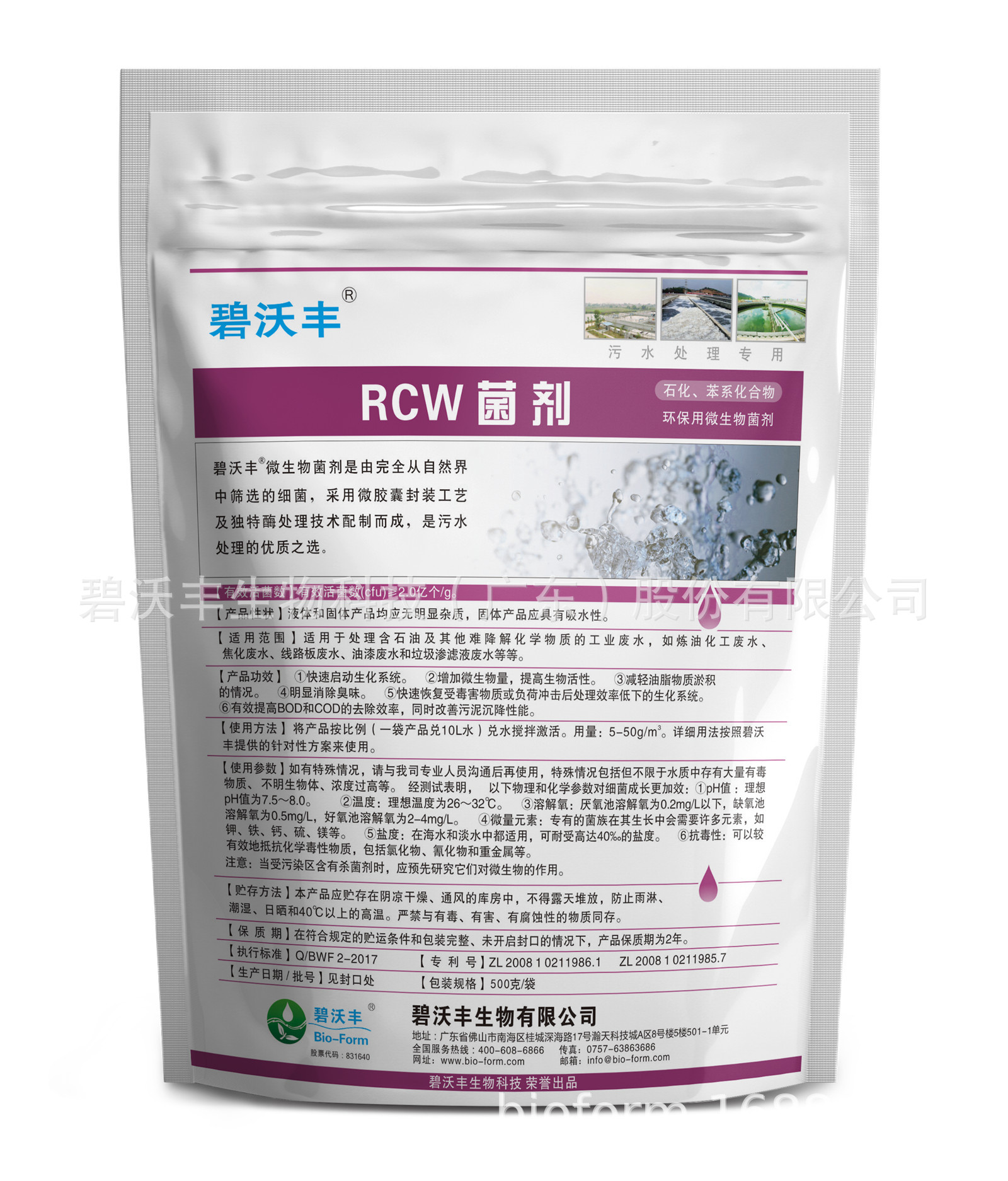 碧沃丰RCW菌剂 炼油石化工厂 污水处理 生化 降解COD 反硝化氨氮