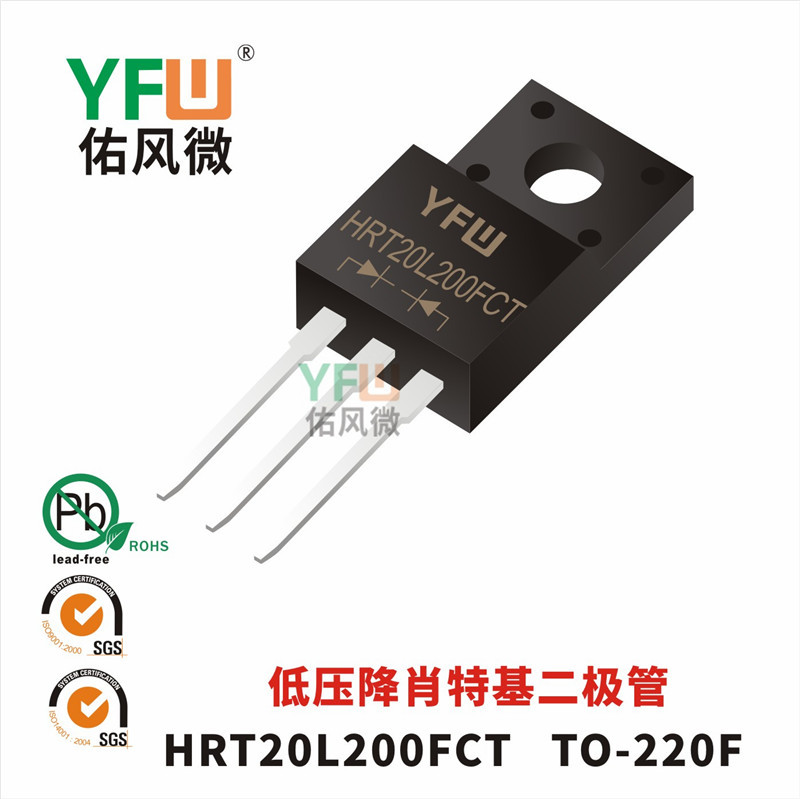 低压降肖特基二极管HRT20L200FCT TO-220F封装 YFW/佑风微品牌