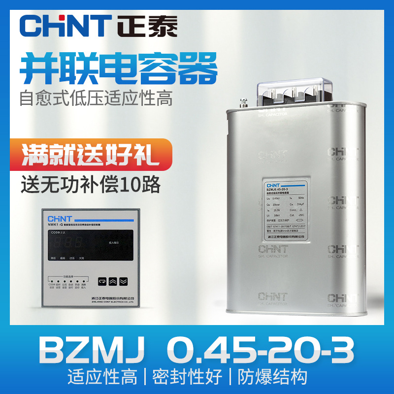 正泰电容器无功补偿自愈式低电压并联电力补偿器BZMJ 0.45-20-3