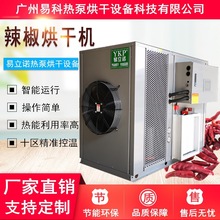 辣椒烘干机 小型辣椒干燥除湿机 花椒朝天椒秦椒热泵烘干设备