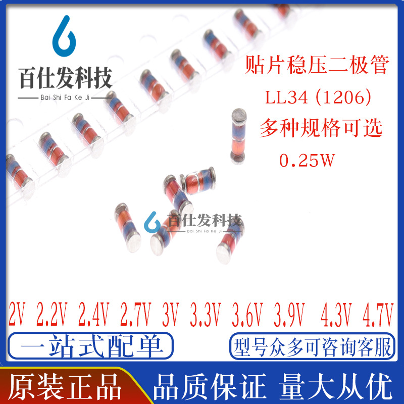 1206贴片玻璃稳压管LL34 2/2.2/2.4/2.7/3/3.3/3.6/3.9/4.3/4.7V
