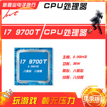 新鑫业电子全新I7 9700T 主频3.6G 八核心八线程1151 CPU处理器
