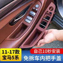 适用宝马5系F18F10内拉手520li523li525i免拆碳纤车门内把手扶手