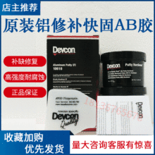 DEVCON 10240得復康 10610金屬修補劑鋁合金耐高溫工業膠水11760