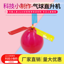 氣球直升機 科技小制作 幼兒園小學生手工實驗 STEM創客材料